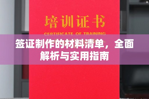 江油签证制作的材料清单，全面解析与实用指南